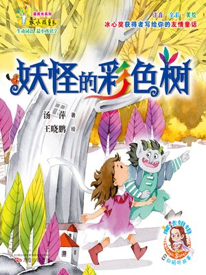 cover image of 妖怪的彩色树